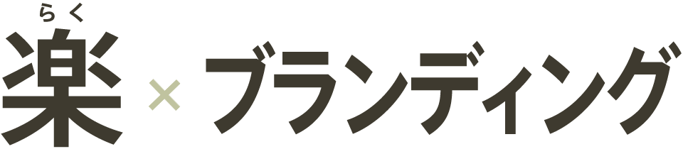 楽(らく) x ブランディング