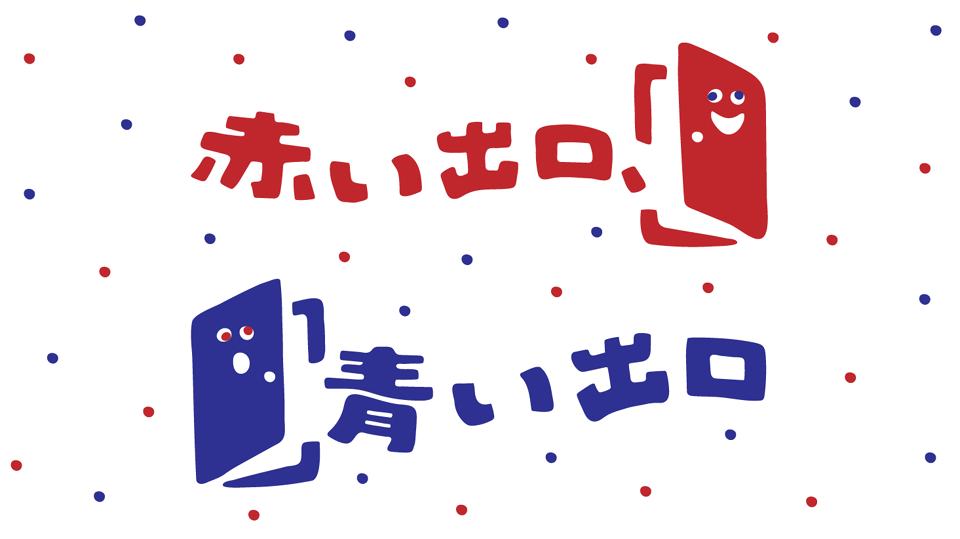 赤い出口、青い出口